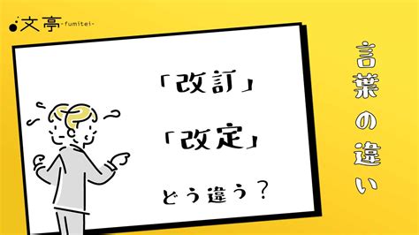 改正|「改訂・改定・改正」の意味や違い、使い分け方とは？